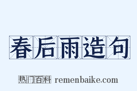 春后雨造句是什么意思的图片